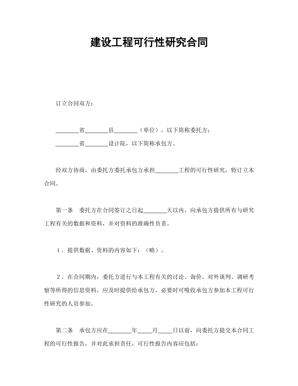 常用合同模版-建设工程可行性研究合同(1).doc_第1页