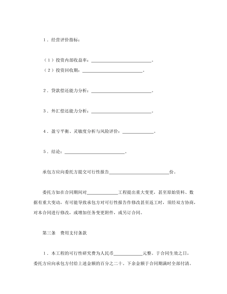 常用合同模版-建设工程可行性研究合同(1).doc_第2页