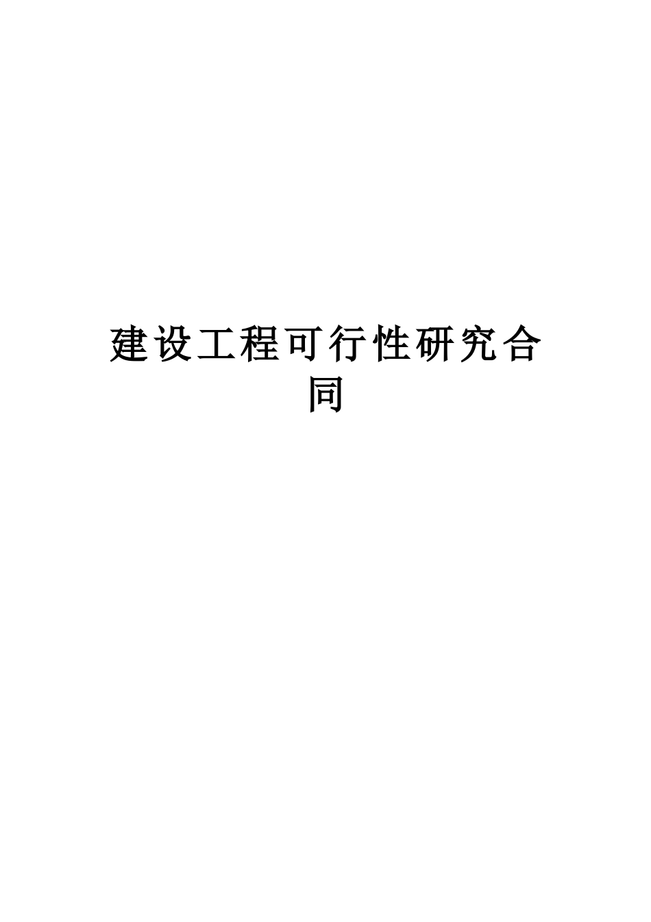 常用合同模版-建设工程可行性研究合同2.doc_第1页