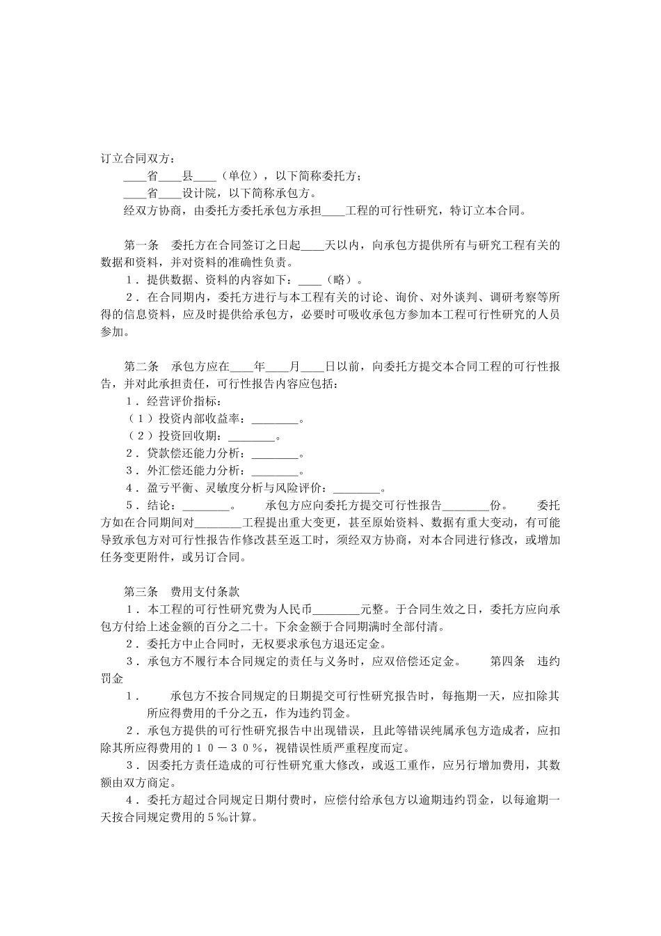常用合同模版-建设工程可行性研究合同2.doc_第2页