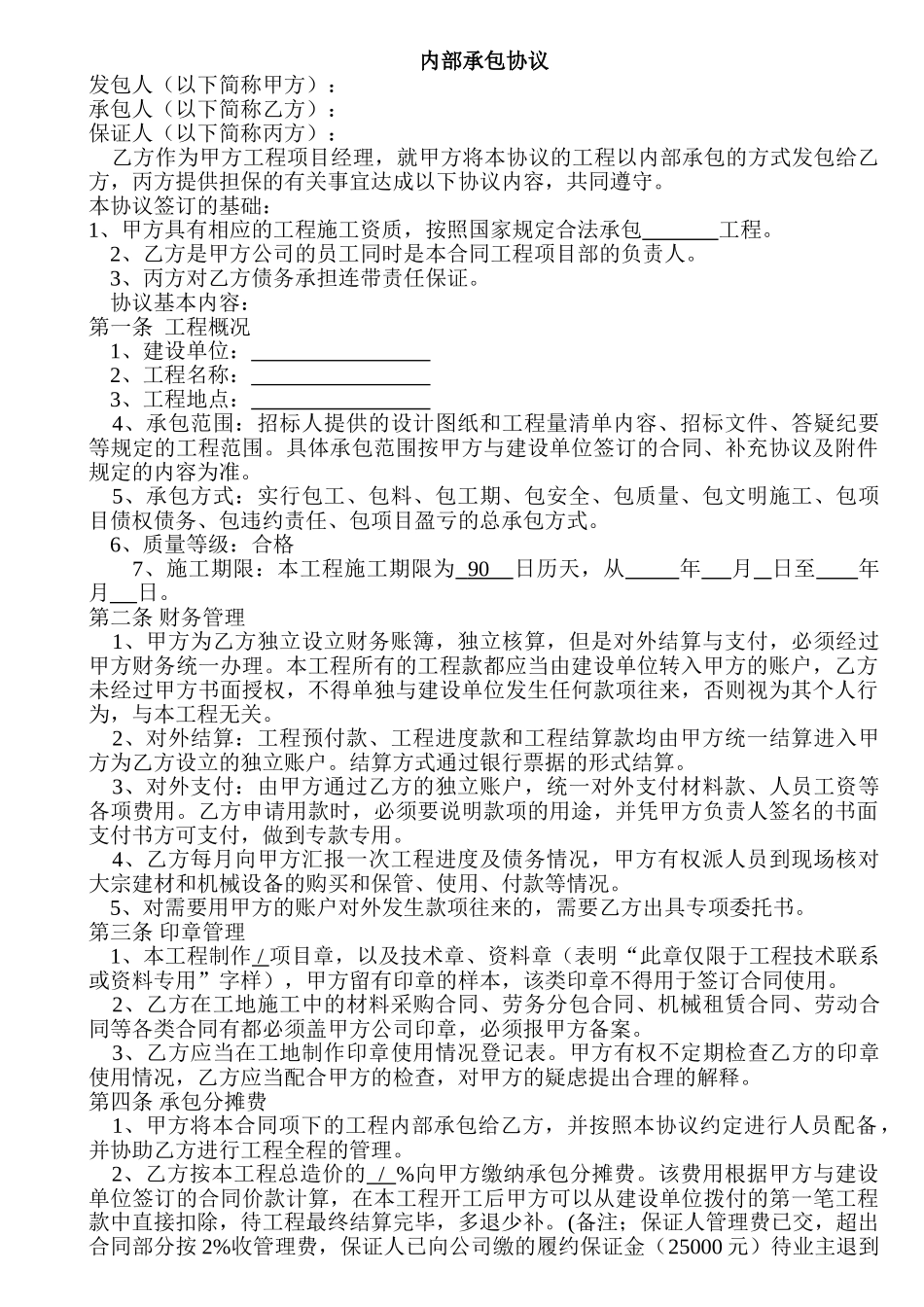 常用合同模版-建设工程内部承包协议(有担保方).doc_第1页