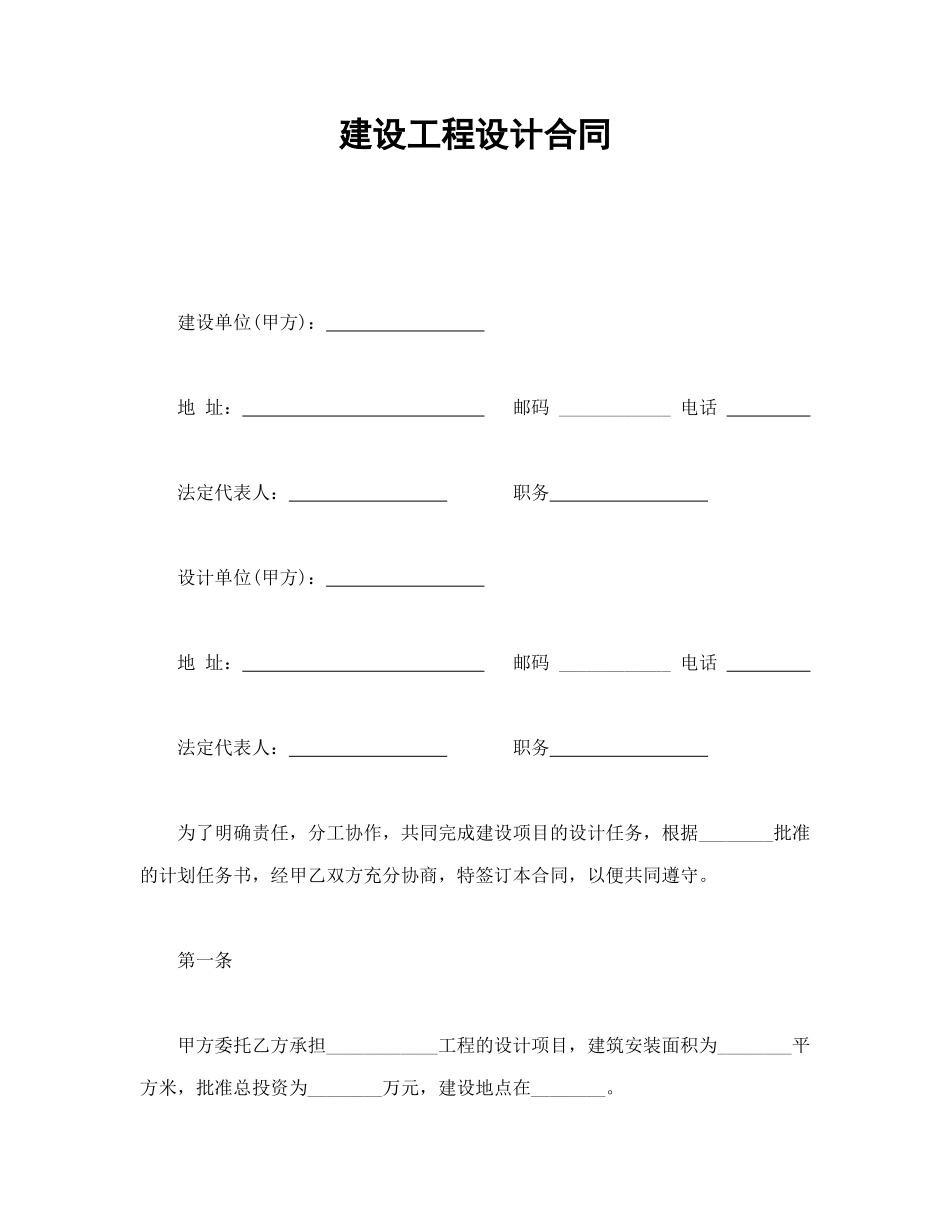 常用合同模版-建设工程设计合同(1).doc_第1页