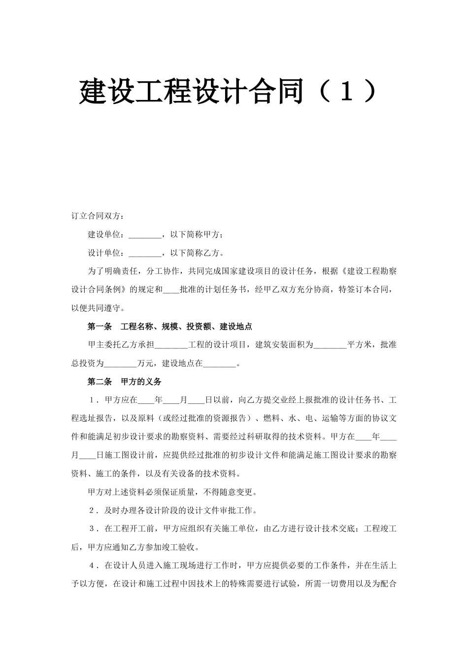 常用合同模版-建设工程设计合同（１）.doc_第1页