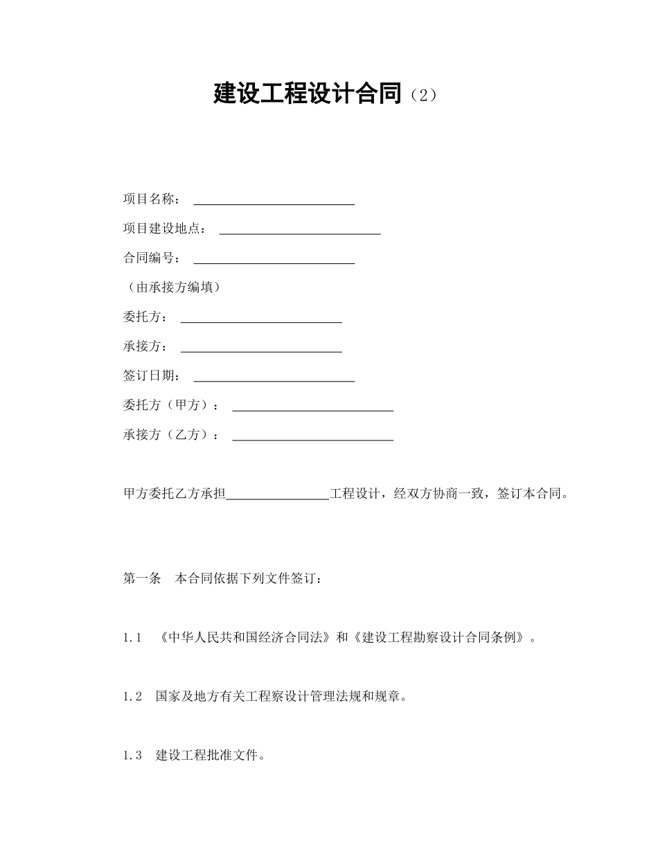 常用合同模版-建设工程设计合同（2）(1).doc_第1页