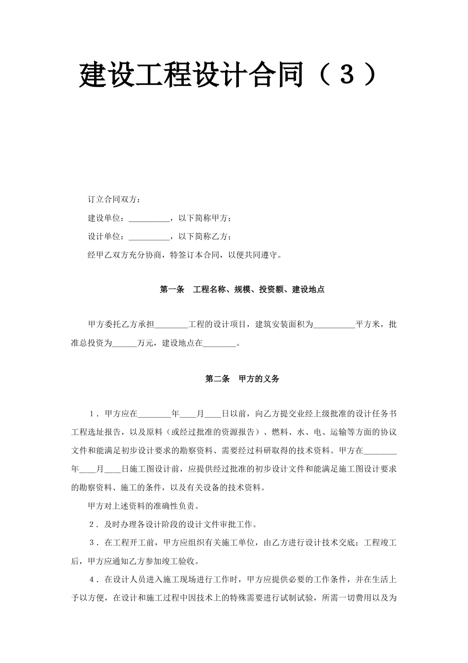 常用合同模版-建设工程设计合同（3） (2).doc_第1页