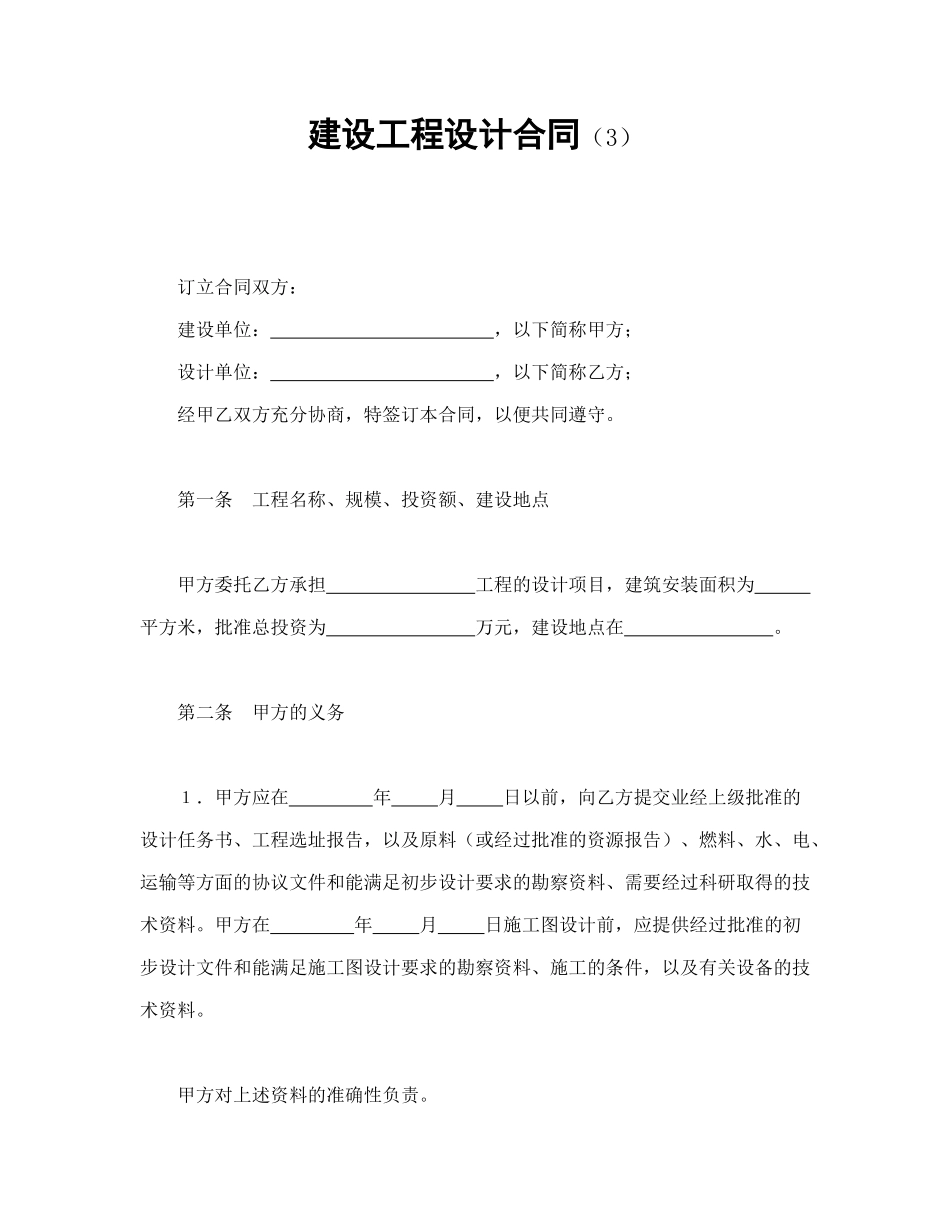 常用合同模版-建设工程设计合同（3）(1).doc_第1页