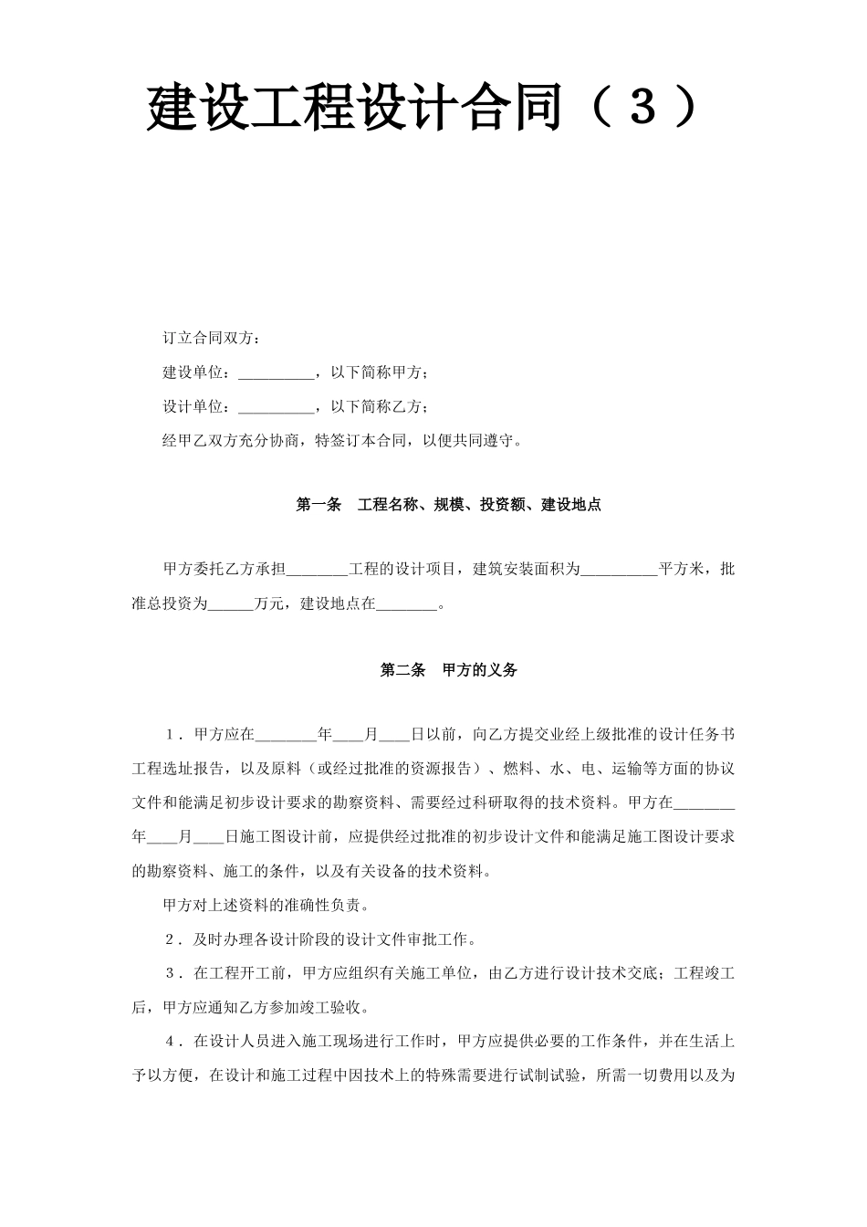 常用合同模版-建设工程设计合同（4）.doc_第1页