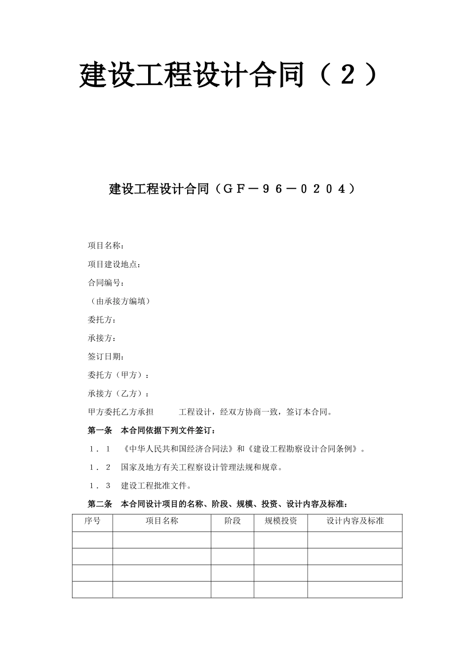 常用合同模版-建设工程设计合同（5）.doc_第1页