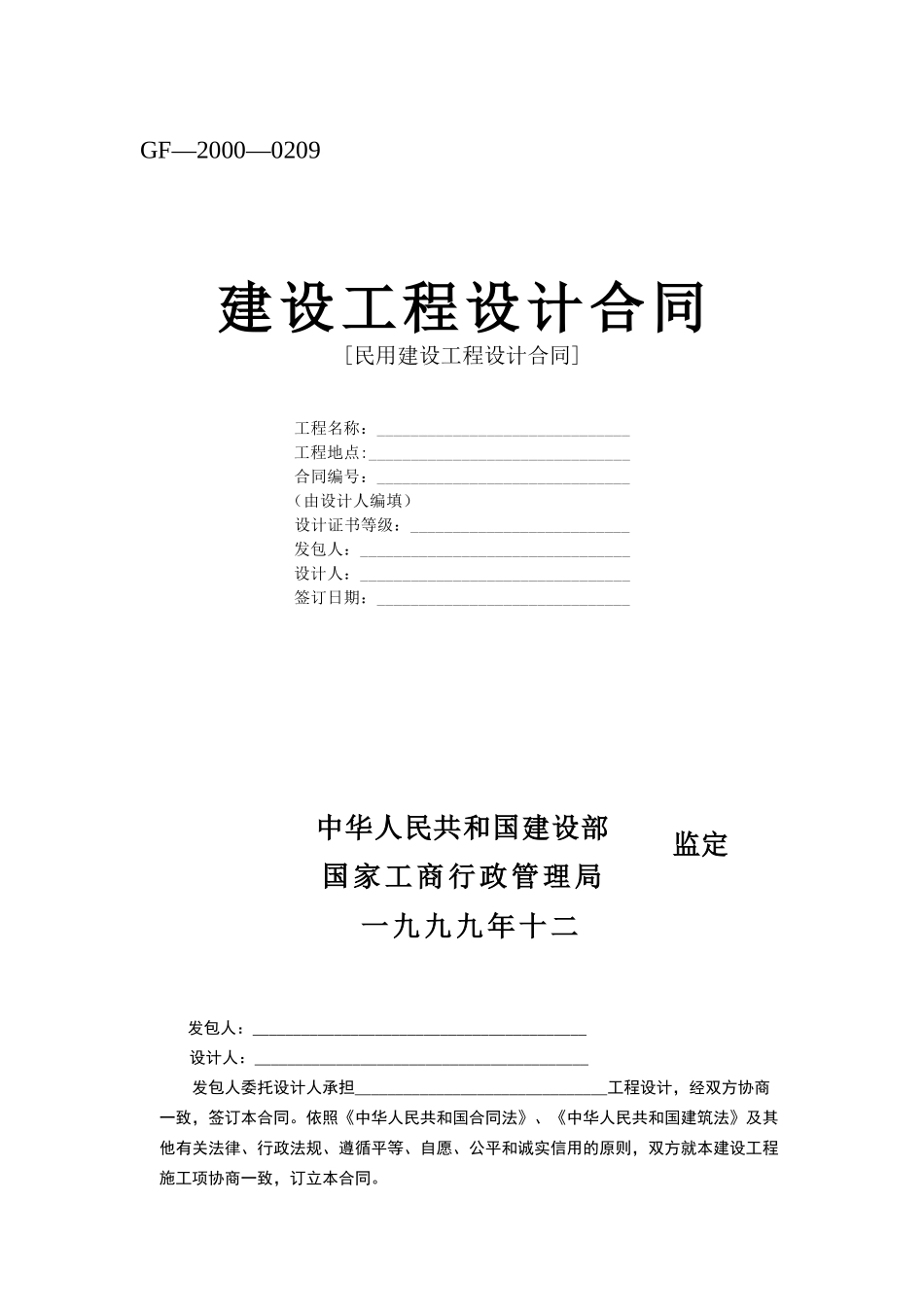 常用合同模版-建设工程设计合同[范本2].doc_第1页