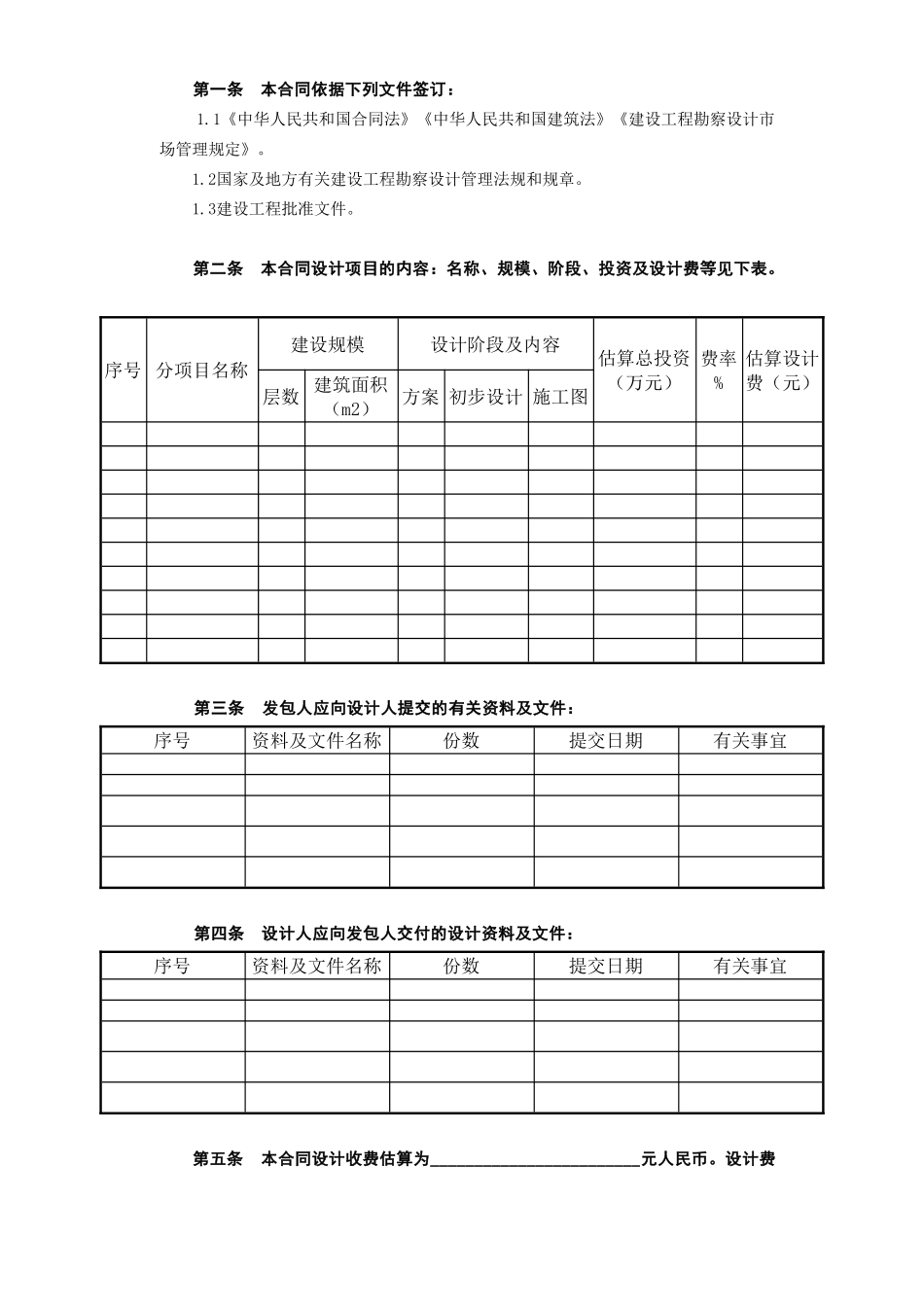 常用合同模版-建设工程设计合同[范本2].doc_第2页