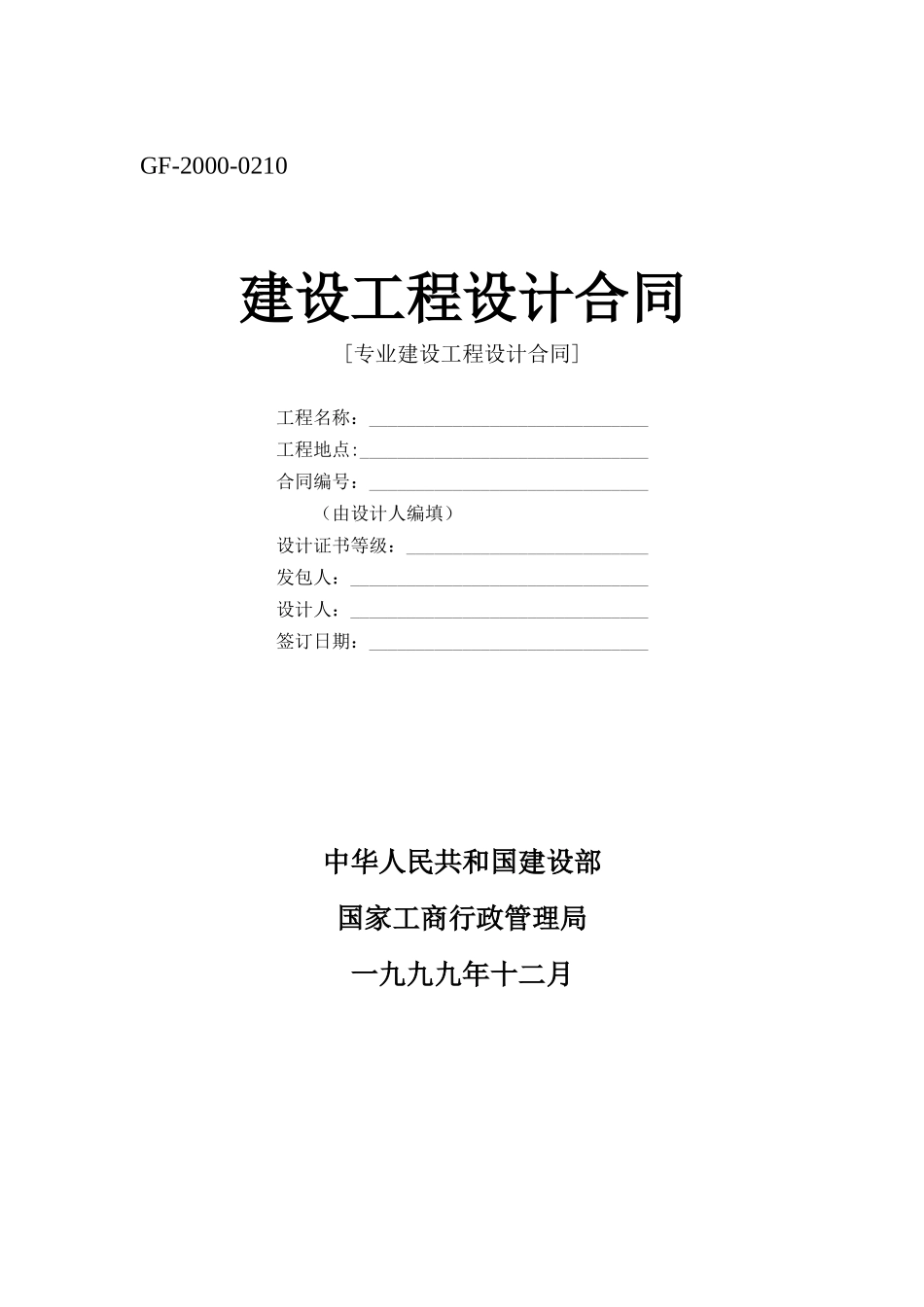 常用合同模版-建设工程设计合同[范本一].doc_第1页