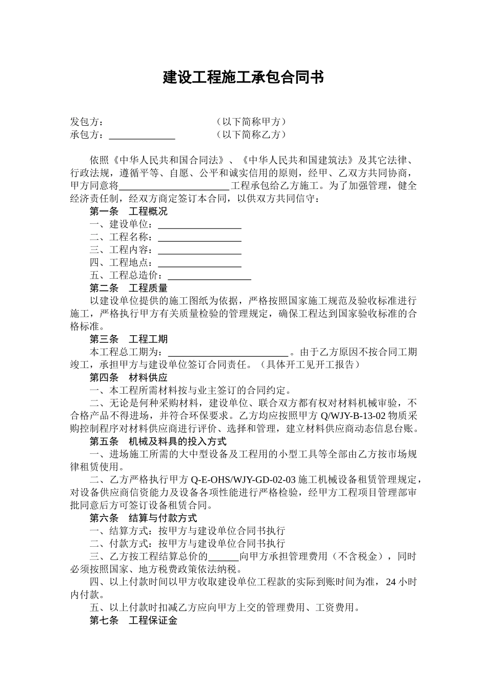 常用合同模版-建设工程施工承包合同书.doc_第1页