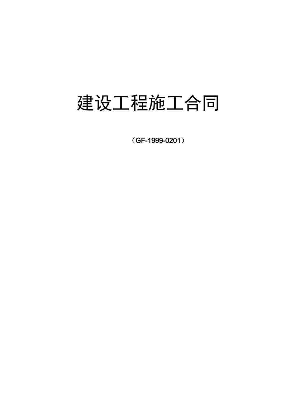 常用合同模版-建设工程施工合同（GF-1999-0201）.doc_第1页