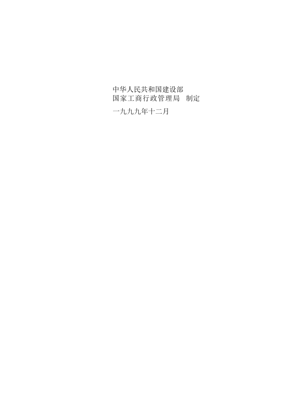 常用合同模版-建设工程施工合同（GF-1999-0201）.doc_第2页