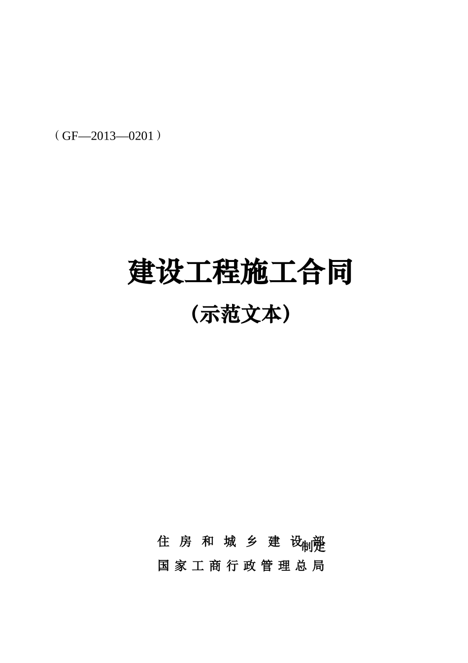 常用合同模版-建设工程施工合同(GF—2013—0201)协议书、专用条款填写范例.docx_第1页