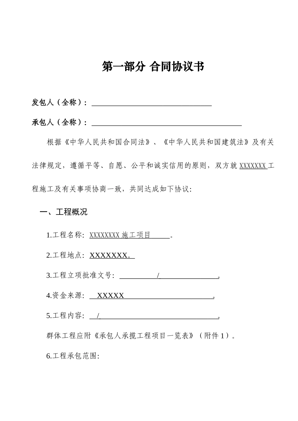 常用合同模版-建设工程施工合同(GF—2013—0201)协议书、专用条款填写范例.docx_第2页