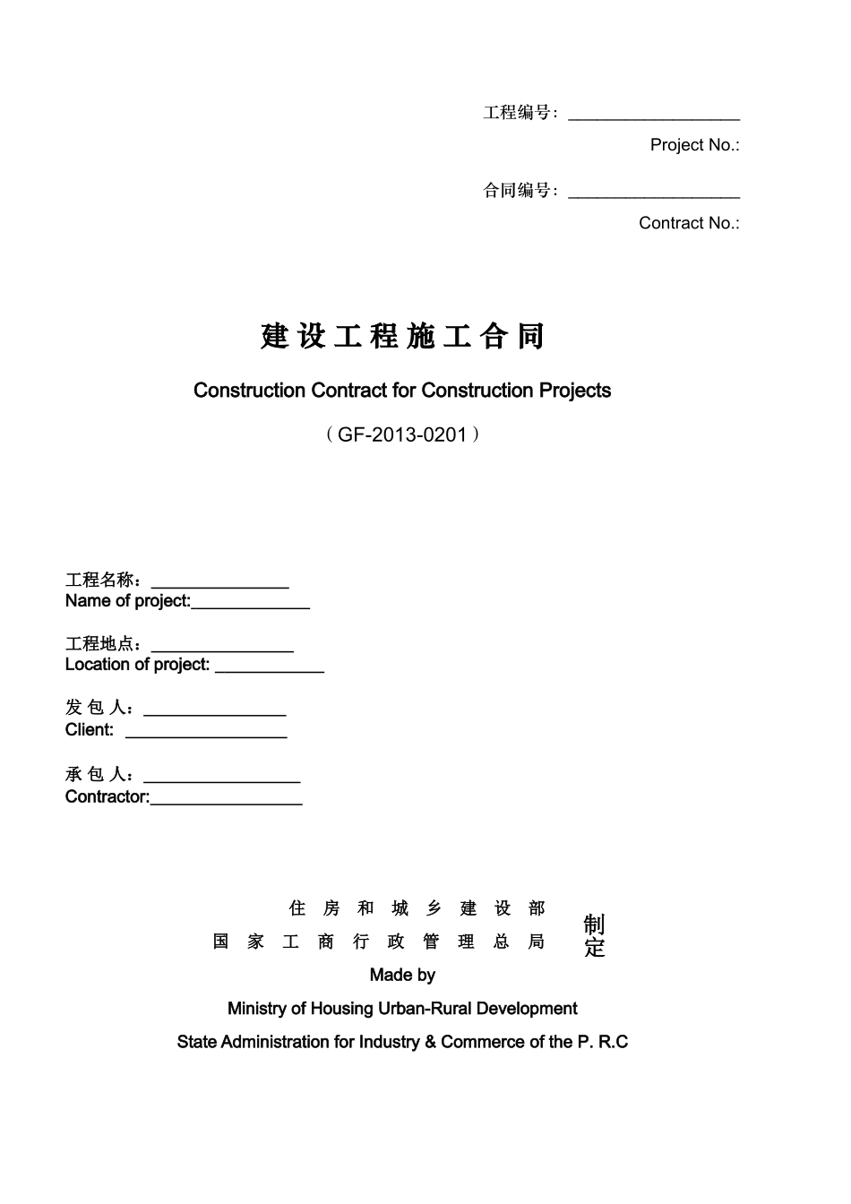 常用合同模版-建设工程施工合同(GF-2013-0201)中英文翻译件范本.doc_第1页