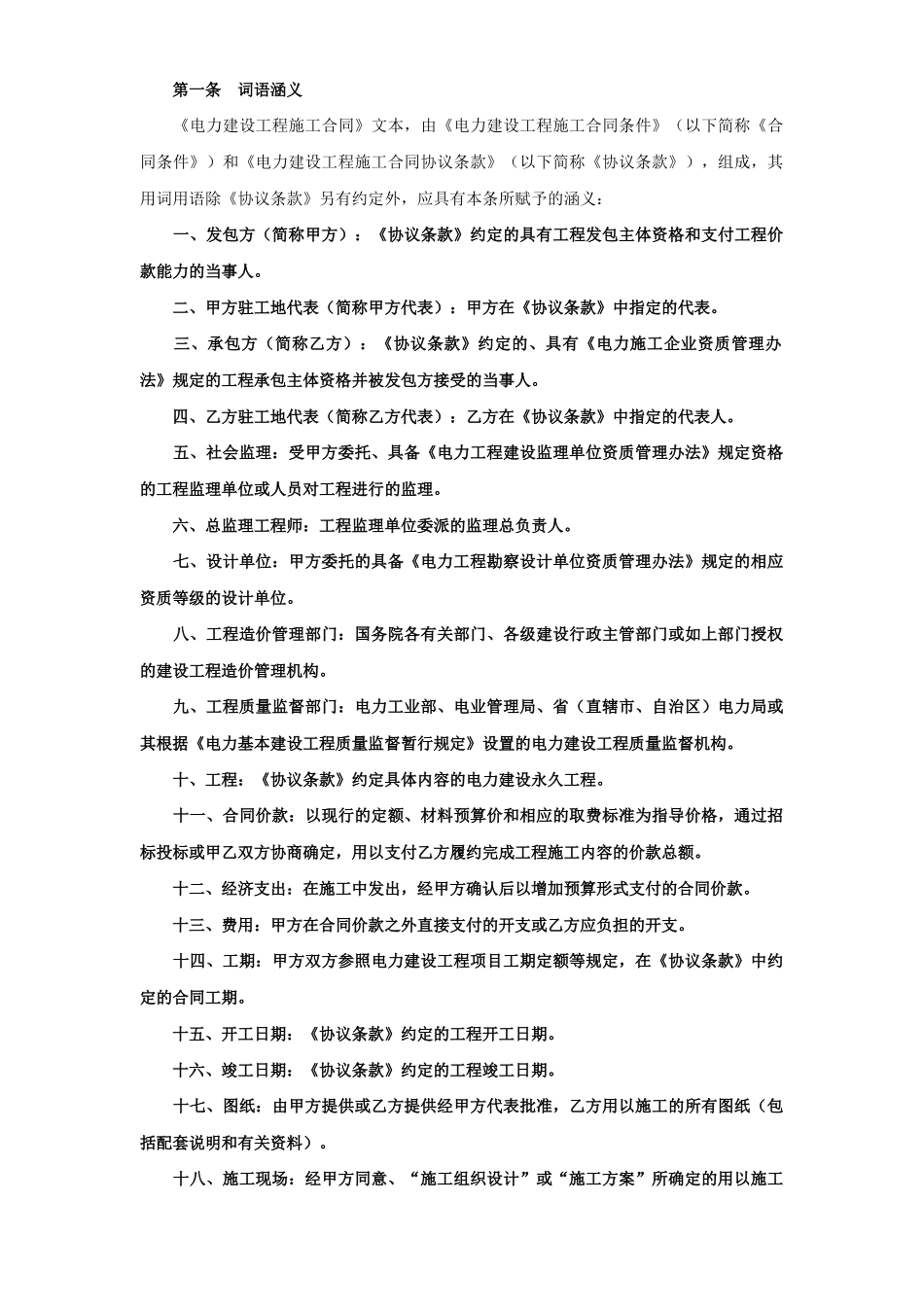 常用合同模版-建设工程施工合同（电力1） (2).doc_第2页