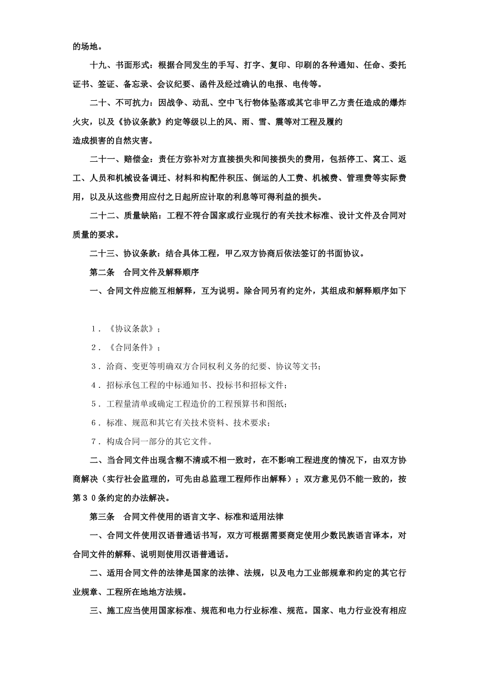 常用合同模版-建设工程施工合同（电力1） (2).doc_第3页