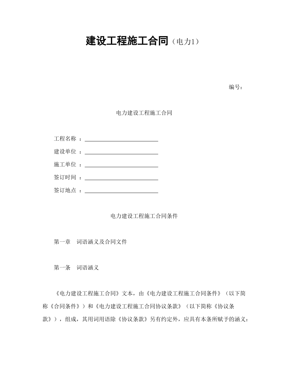 常用合同模版-建设工程施工合同（电力1）(1).doc_第1页