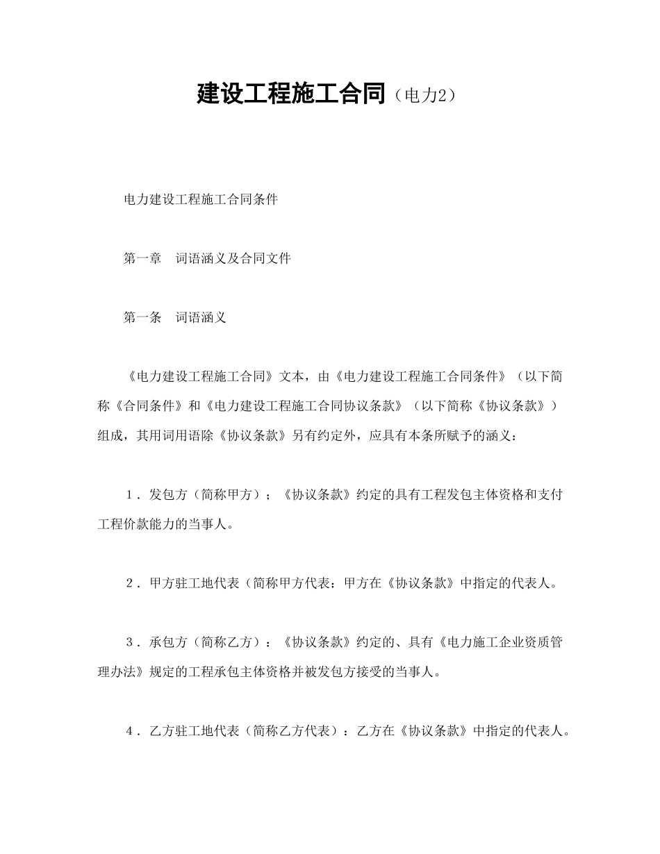 常用合同模版-建设工程施工合同（电力2(1).doc_第1页