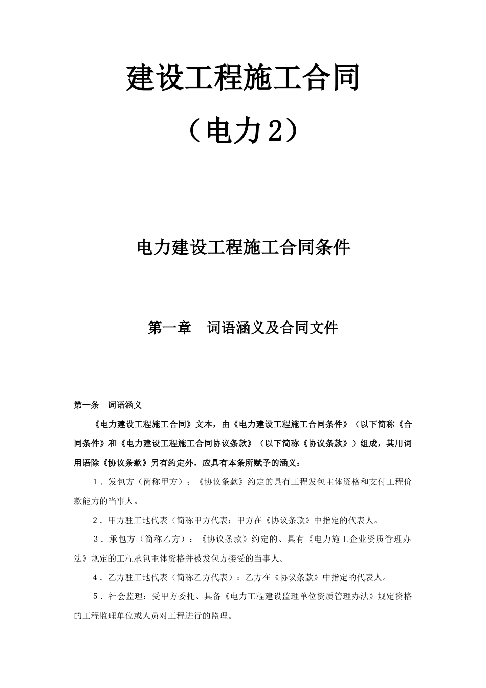 常用合同模版-建设工程施工合同（电力2）.doc_第1页