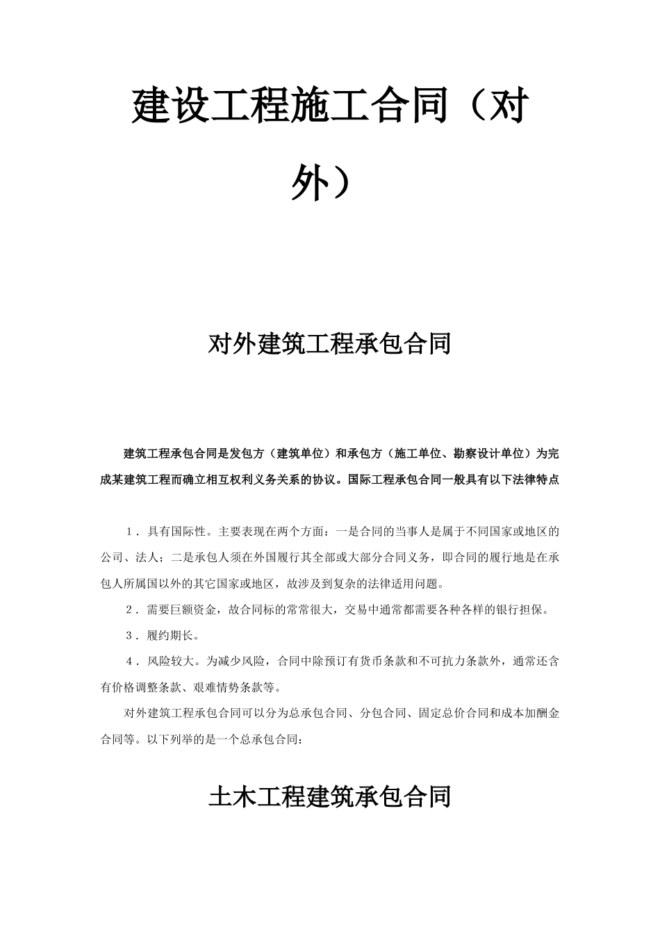 常用合同模版-建设工程施工合同（对外）.doc_第1页