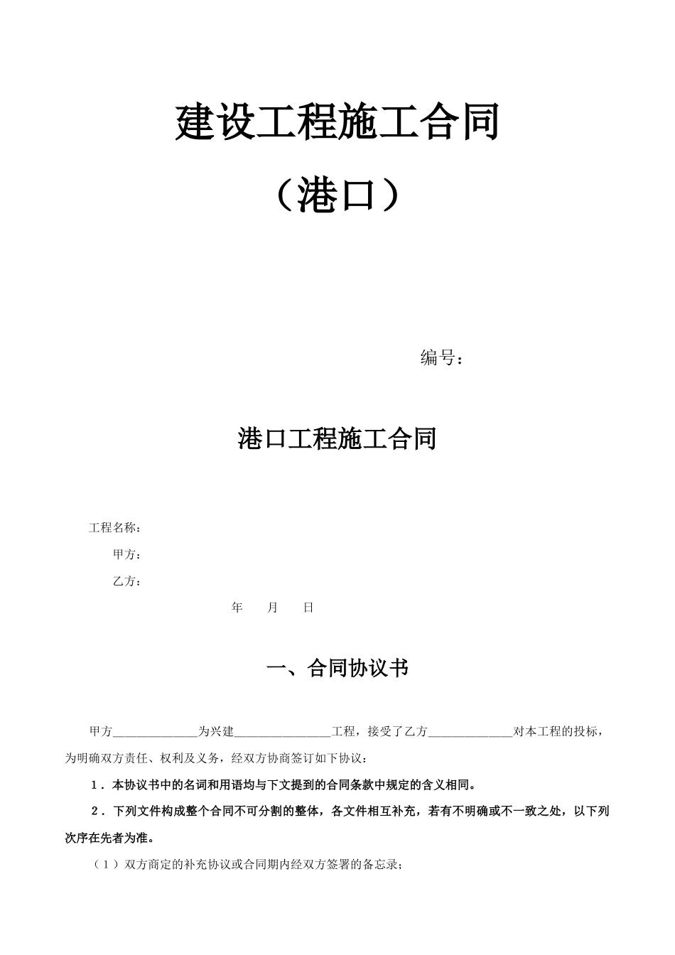 常用合同模版-建设工程施工合同（港口）.doc_第1页