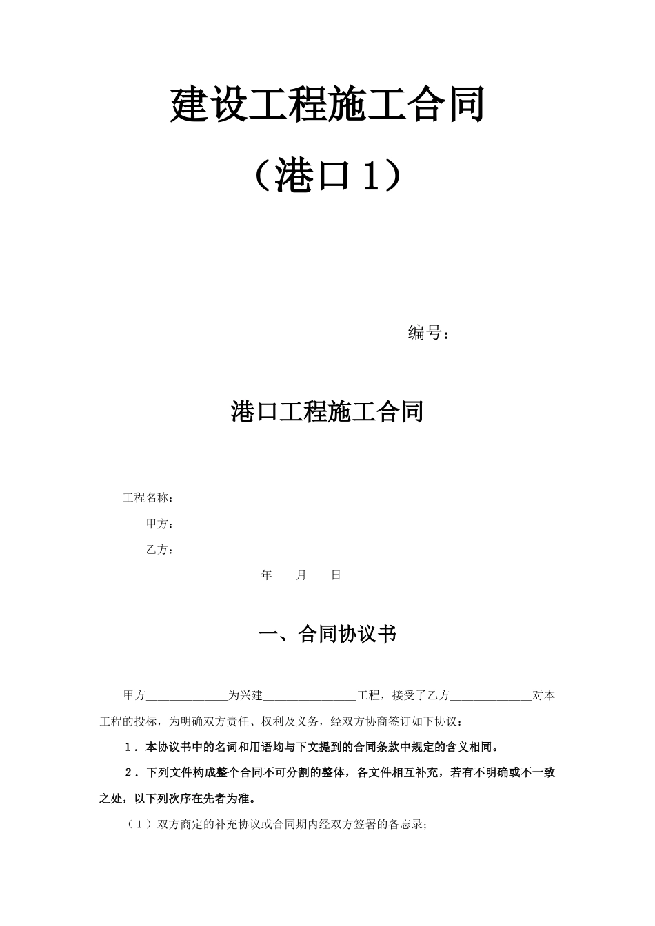 常用合同模版-建设工程施工合同（港口1） (2).doc_第1页