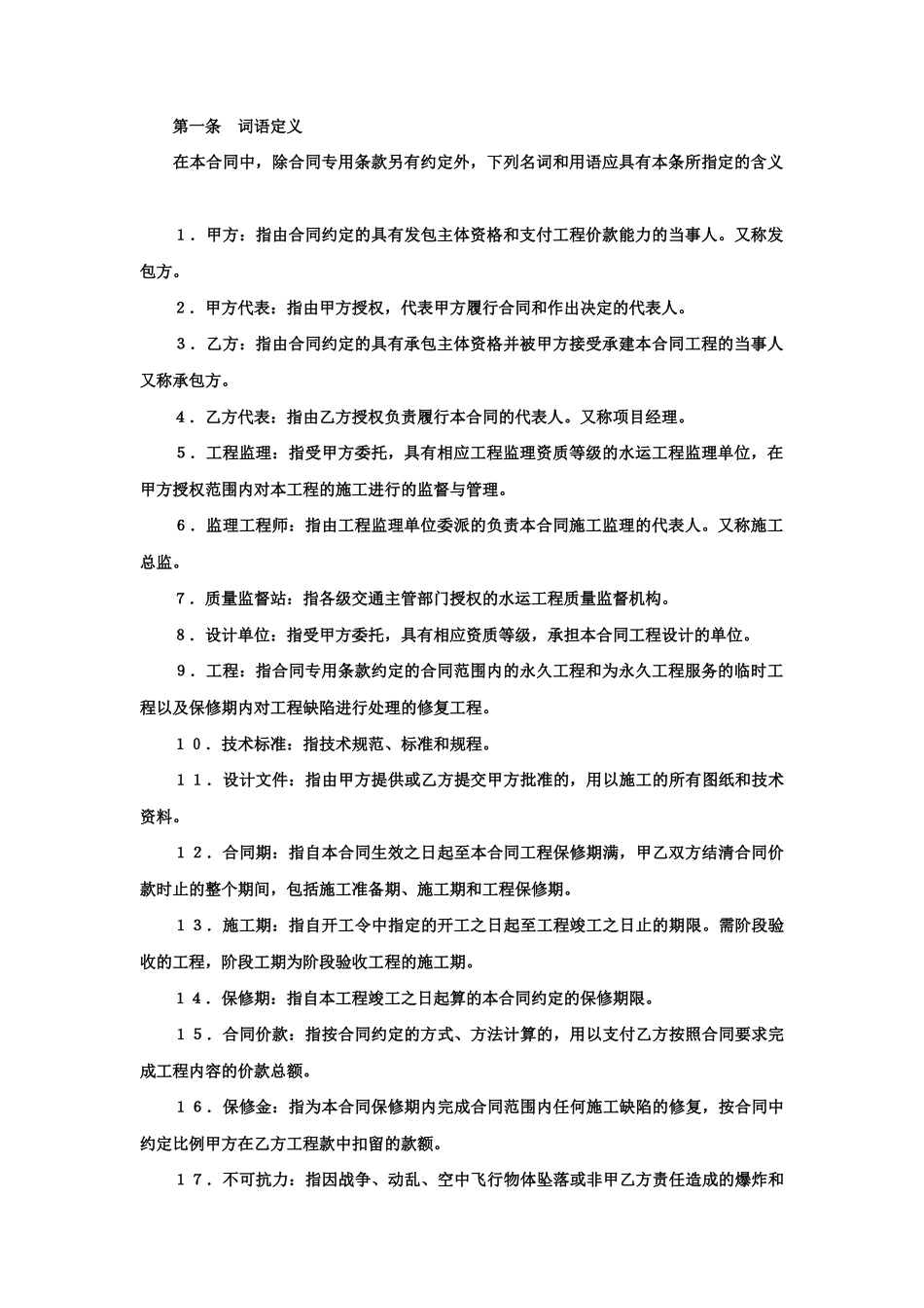 常用合同模版-建设工程施工合同（港口1） (2).doc_第3页