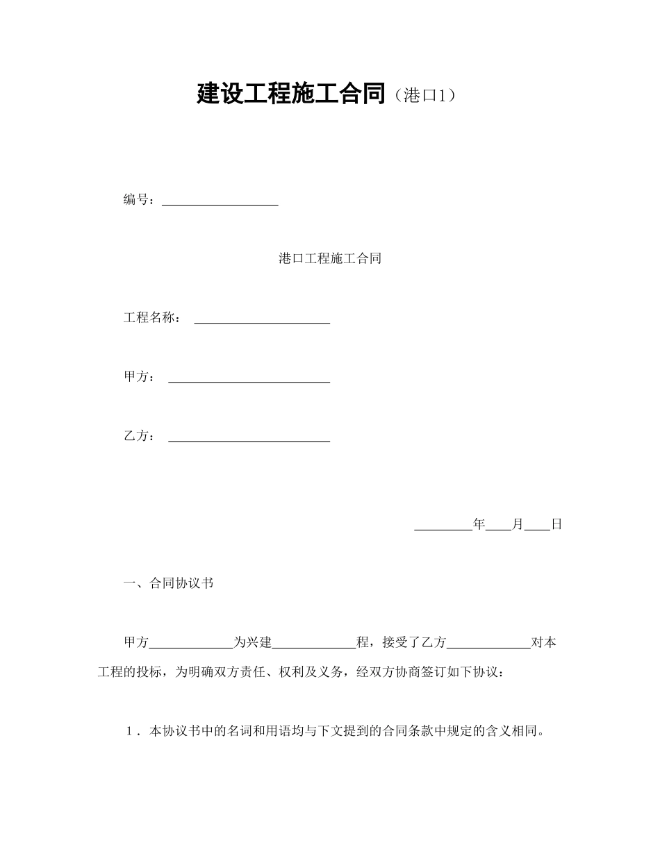 常用合同模版-建设工程施工合同（港口1）(1).doc_第1页