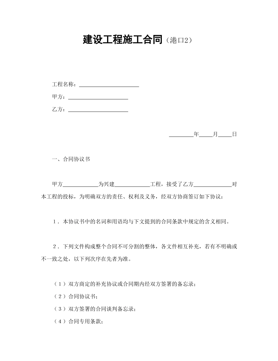 常用合同模版-建设工程施工合同（港口2(1).doc_第1页