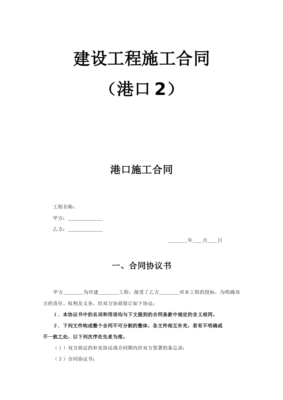 常用合同模版-建设工程施工合同（港口2）.doc_第1页