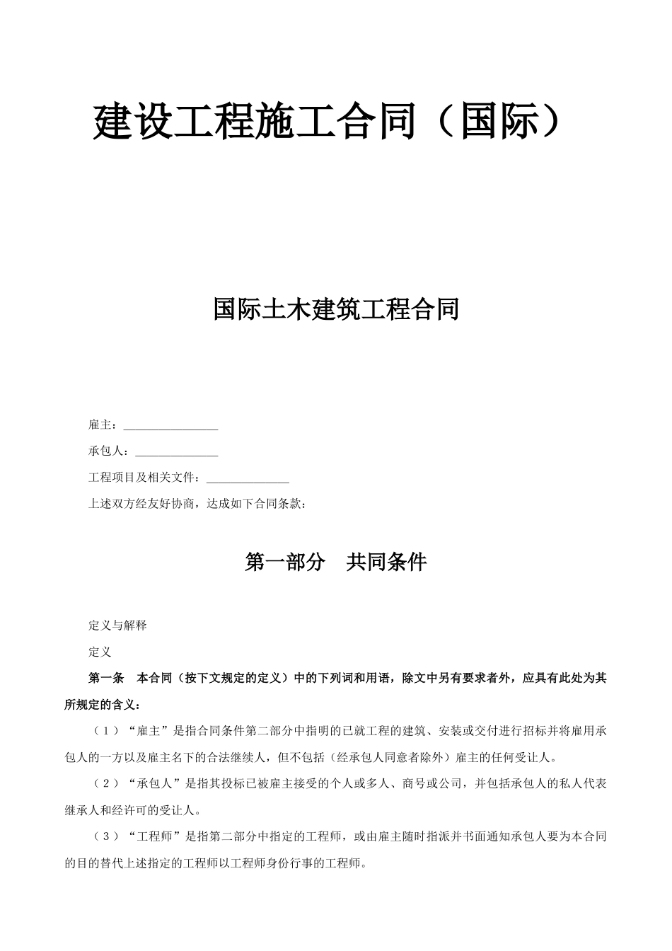 常用合同模版-建设工程施工合同（国际） (2).doc_第1页