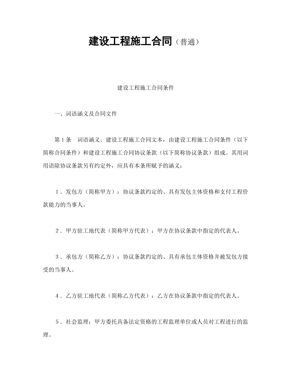 常用合同模版-建设工程施工合同（普通(1).doc_第1页