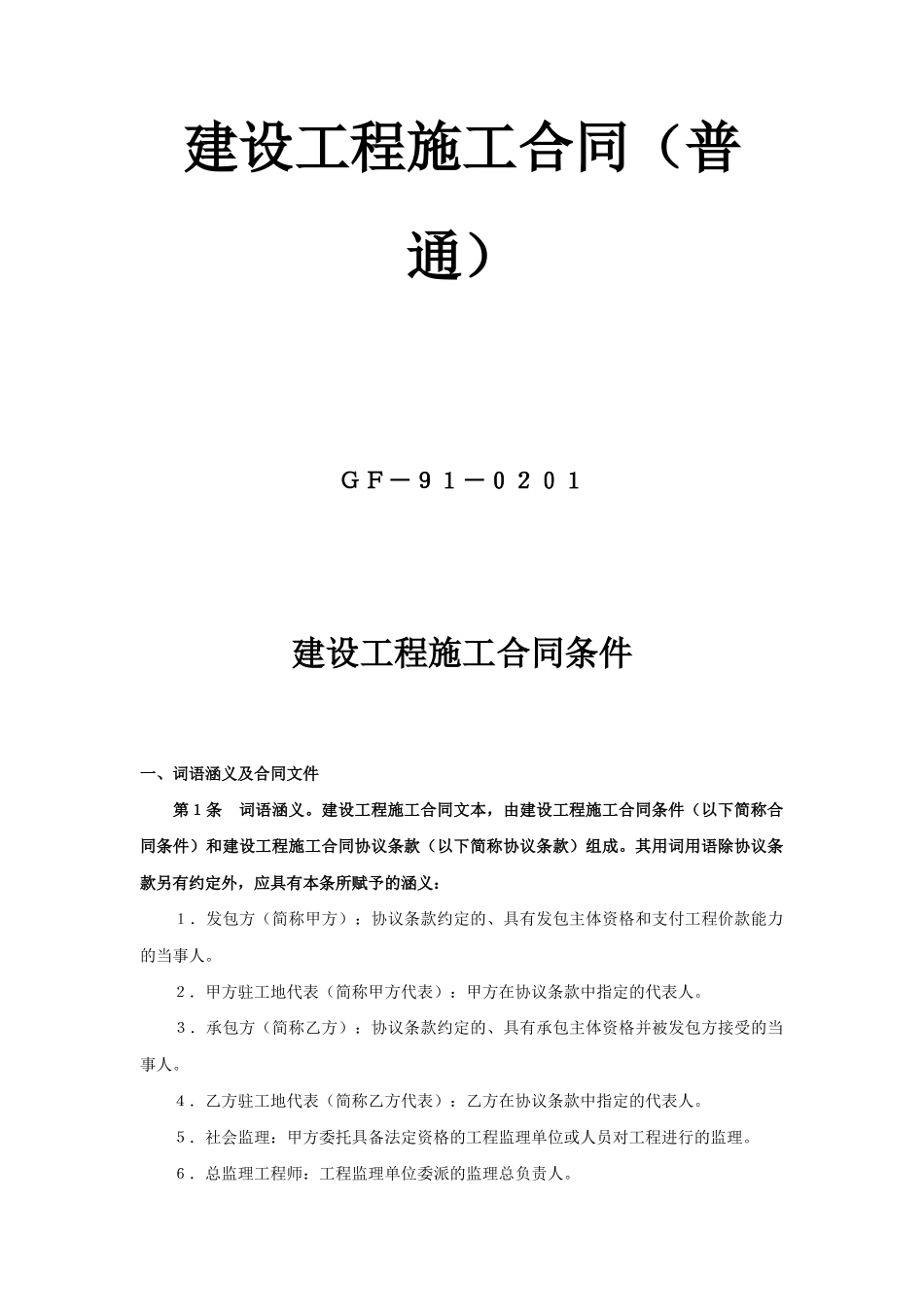 常用合同模版-建设工程施工合同（普通）.doc_第1页