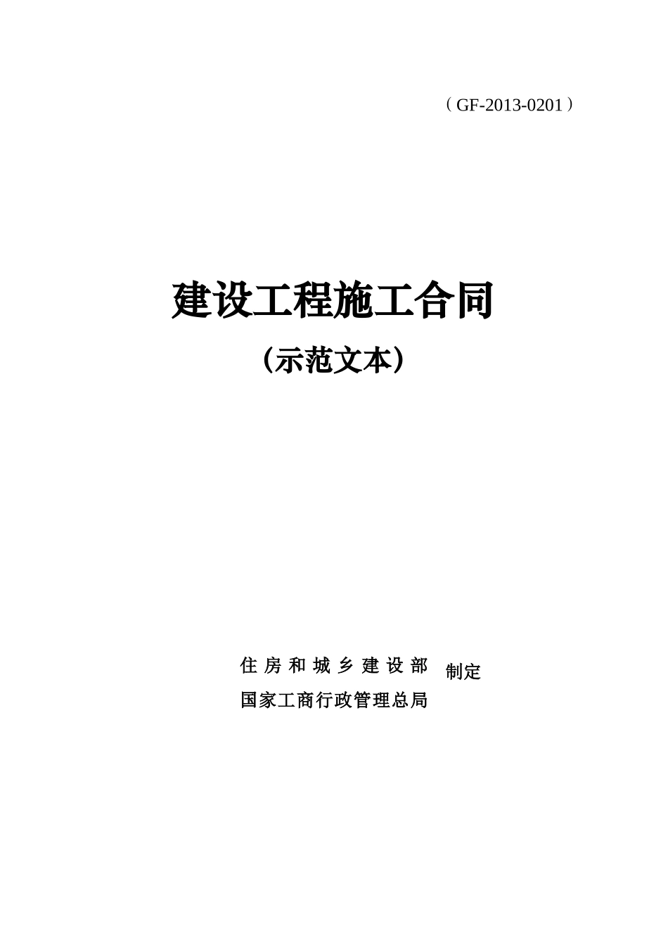 常用合同模版-建设工程施工合同(示范文本)GF-2013-0201 (1).doc_第1页