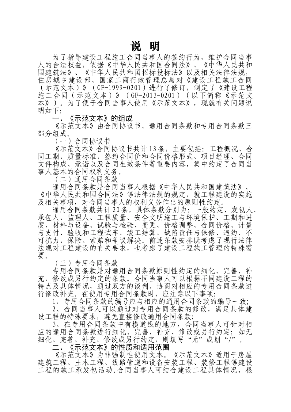 常用合同模版-建设工程施工合同(示范文本)GF-2013-0201 (1).doc_第2页