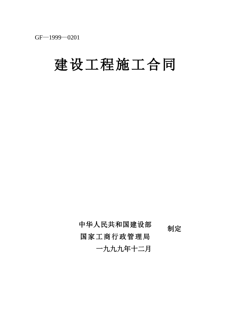 常用合同模版-建设工程施工合同.doc_第1页
