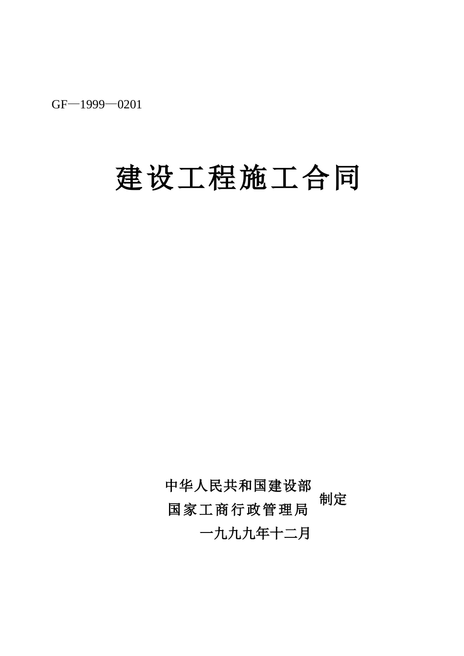 常用合同模版-建设工程施工合同3.doc_第1页