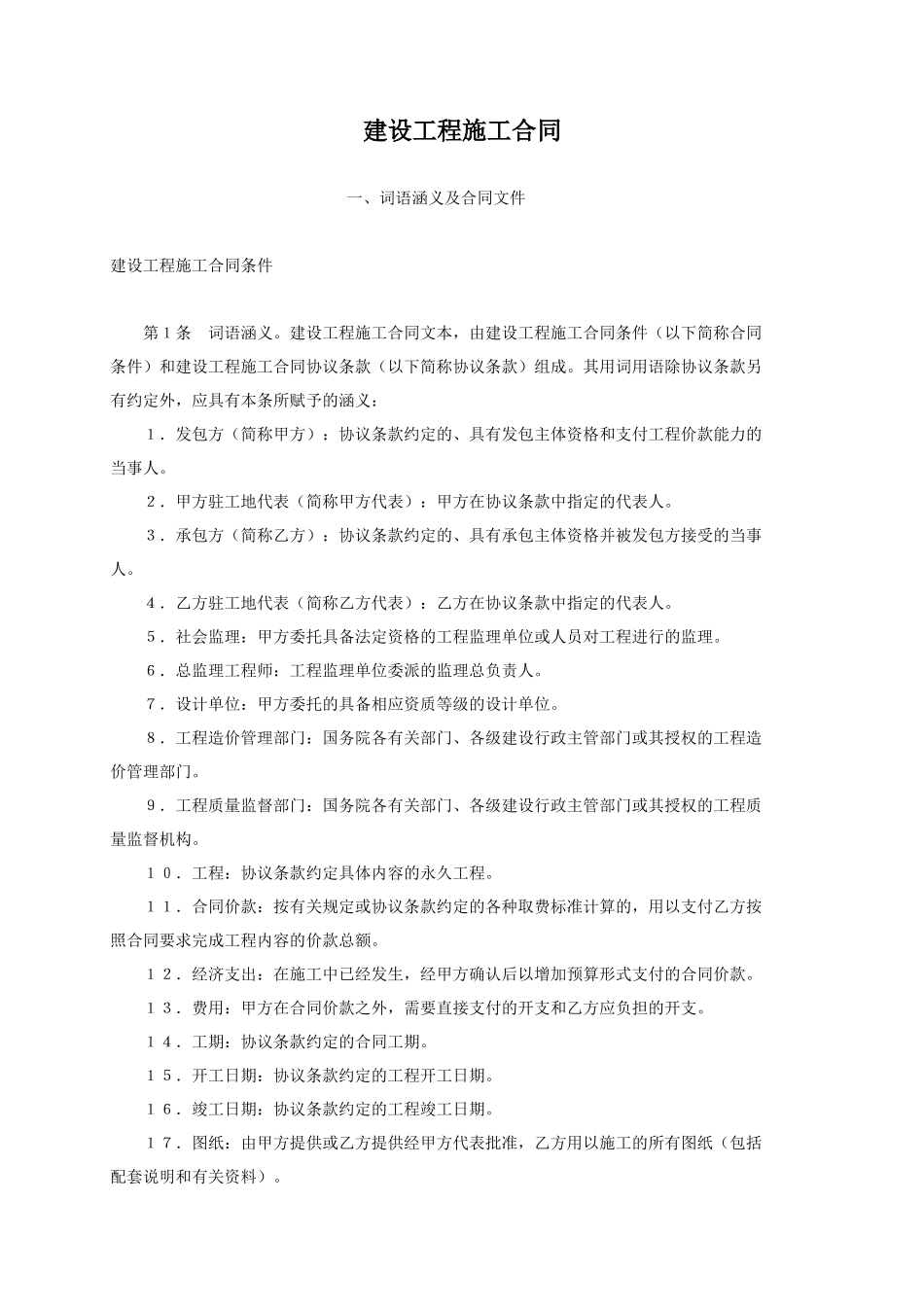 常用合同模版-建设工程施工合同4.doc_第1页