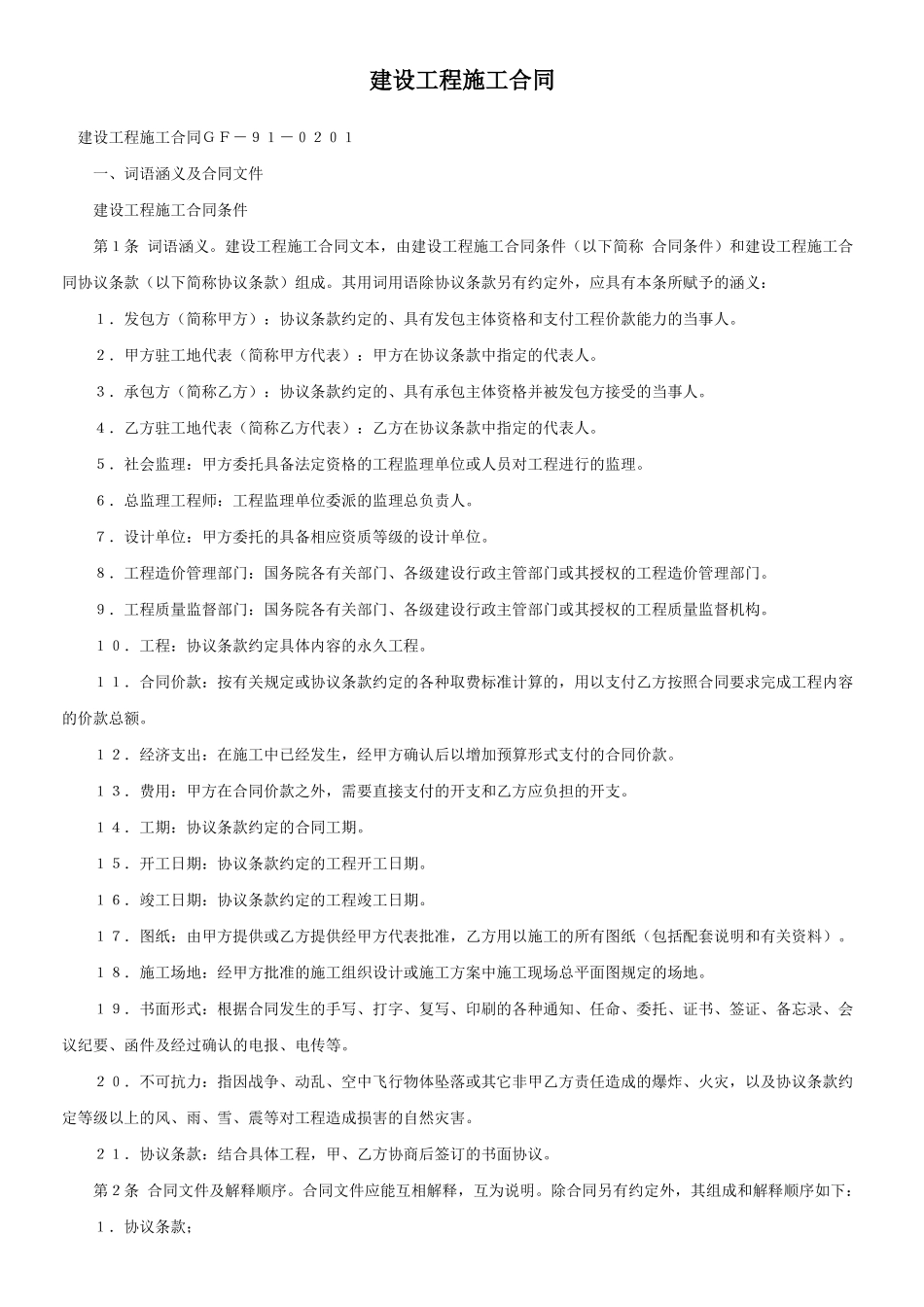 常用合同模版-建设工程施工合同ＧＦ－９１－０２０１.doc_第1页