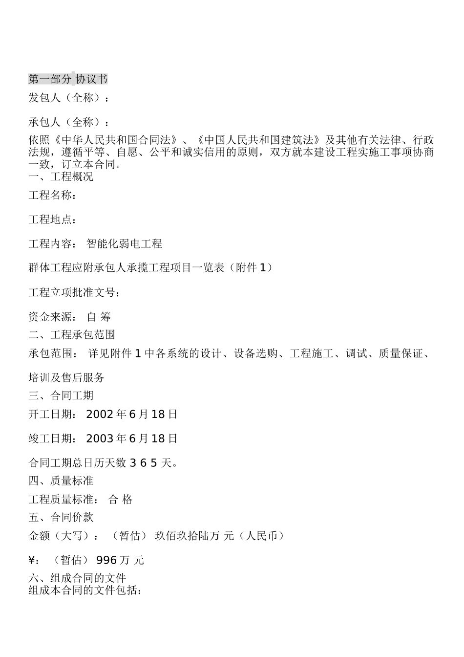 常用合同模版-建设工程施工合同范本.doc_第2页