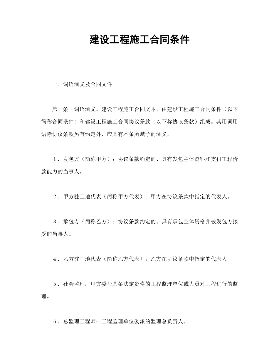 常用合同模版-建设工程施工合同条件(1).doc_第1页