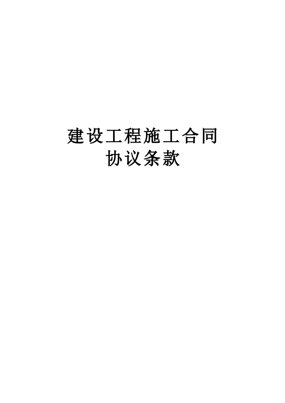 常用合同模版-建设工程施工合同协议条款 (2).doc_第1页