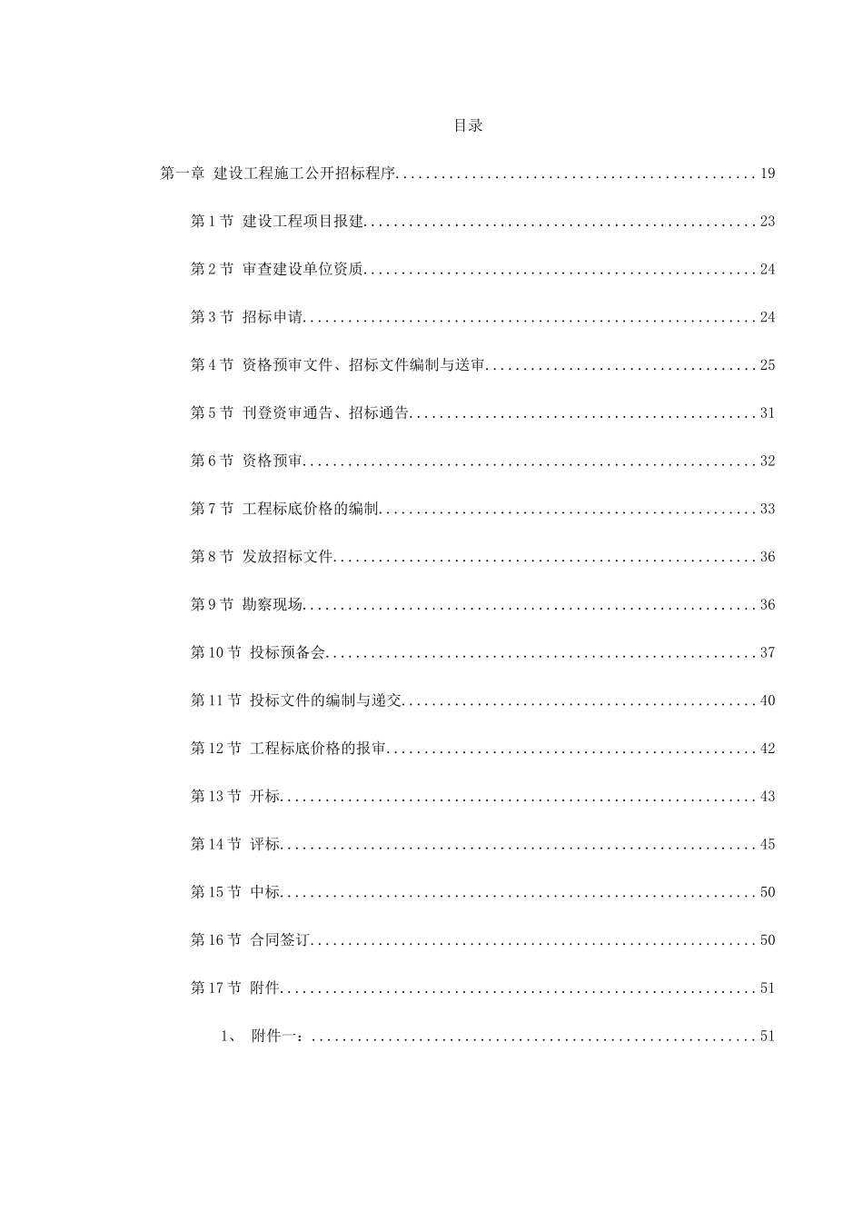 常用合同模版-建设工程施工招标文件范本（建设部1997年第一版）.doc_第1页