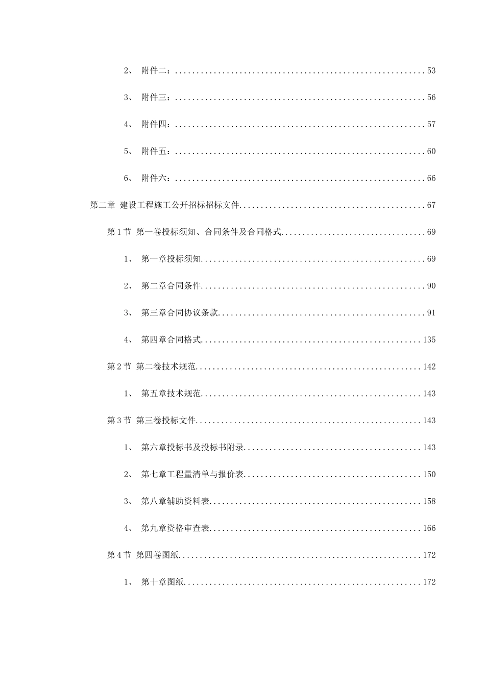 常用合同模版-建设工程施工招标文件范本（建设部1997年第一版）.doc_第2页
