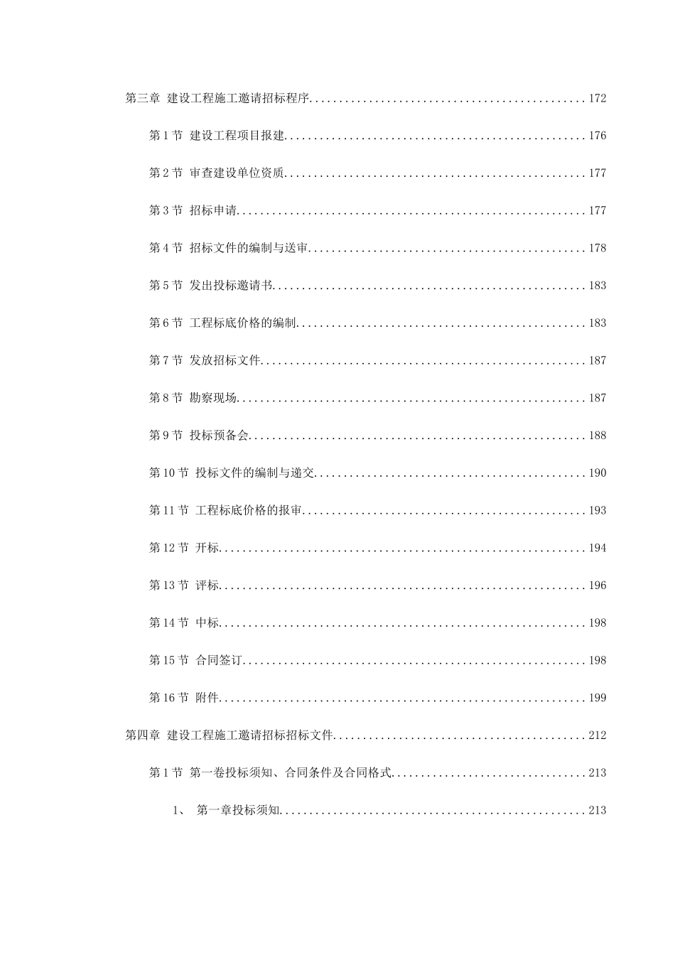 常用合同模版-建设工程施工招标文件范本（建设部1997年第一版）.doc_第3页