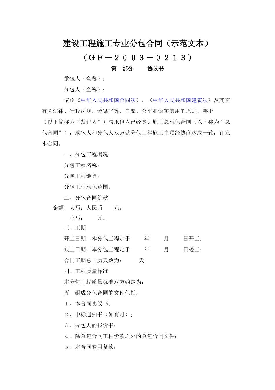 常用合同模版-建设工程施工专业分包合同（示范文本）.doc_第1页