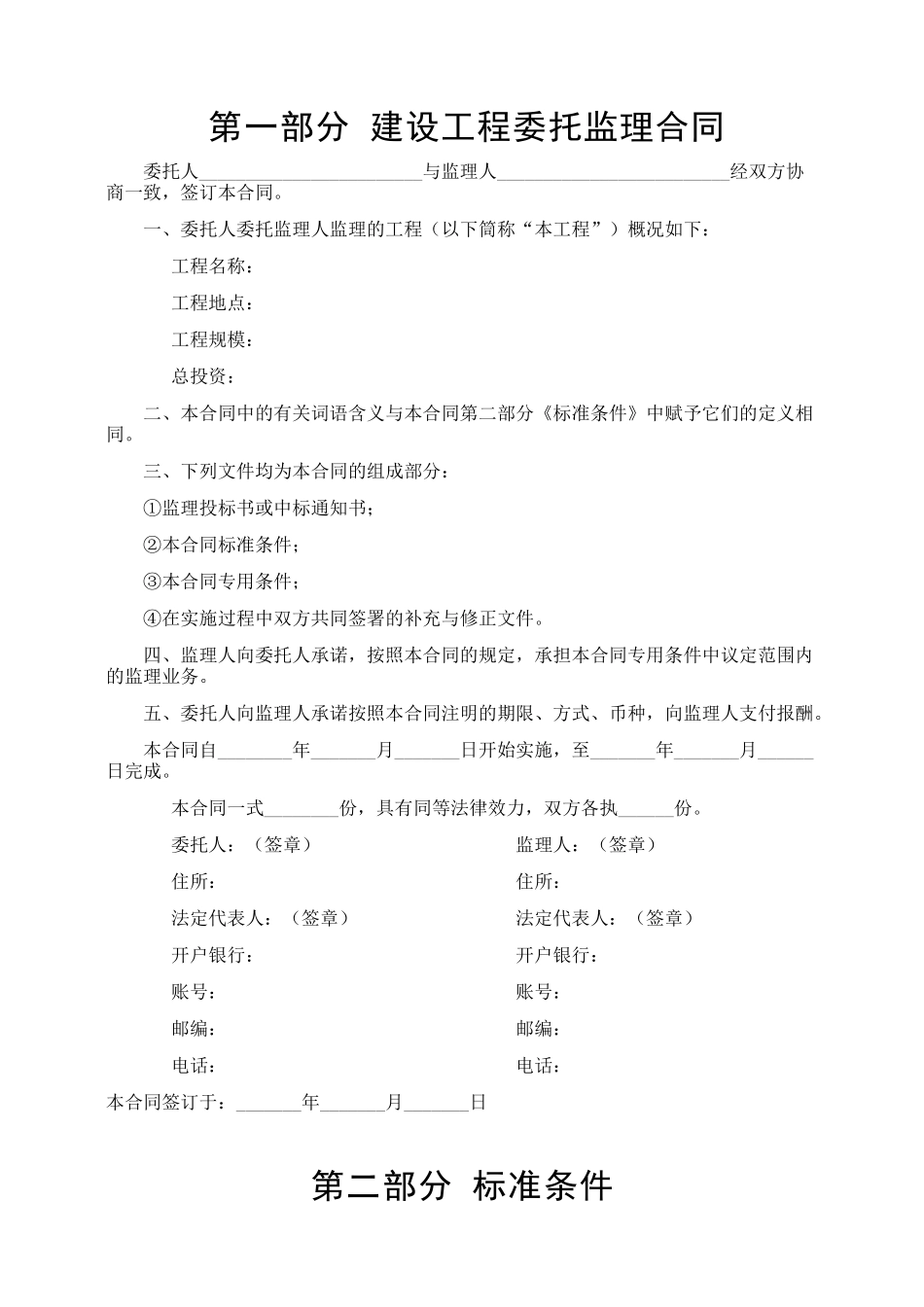 常用合同模版-建设工程委托监理合同.doc_第2页